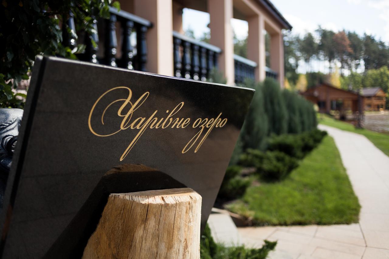 Hotel Charivne Ozero à Korostyshiv Extérieur photo